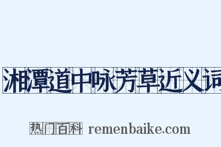 湘潭道中咏芳草近义词是什么意思的图片